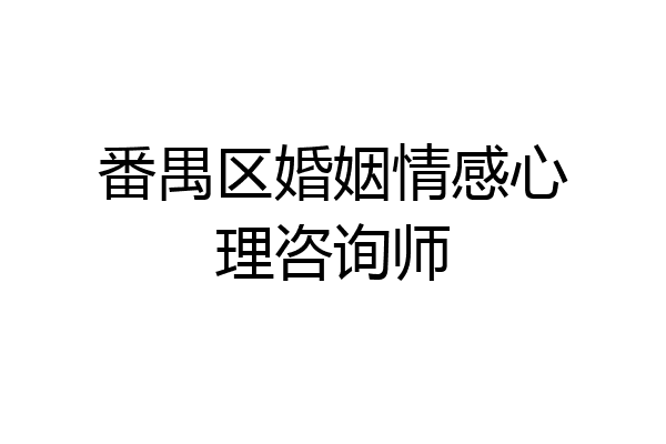 番禺区婚姻情感心理咨询师