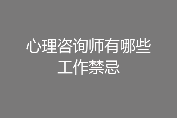 心理咨询师有哪些工作禁忌