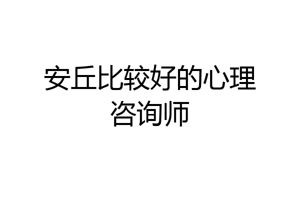 安丘比较好的心理咨询师