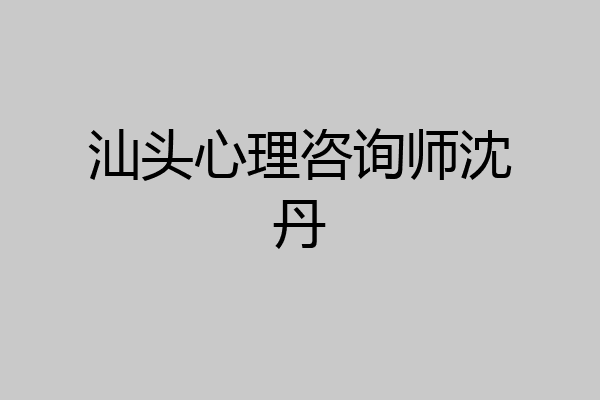 汕头心理咨询师沈丹