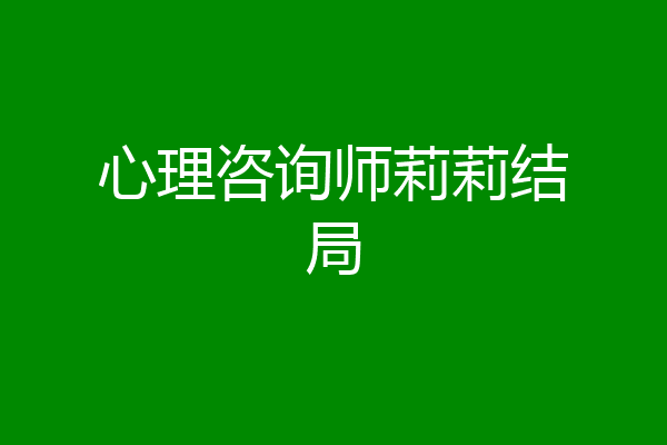 心理咨询师莉莉结局