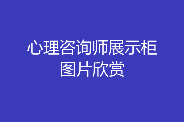 心理咨询师展示柜图片欣赏