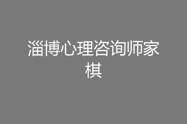 淄博心理咨询师家棋