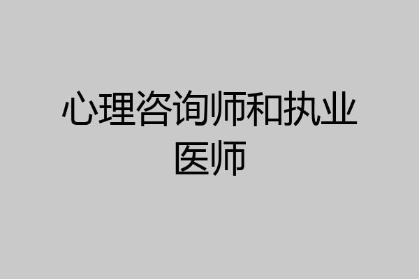 心理咨询师和执业医师