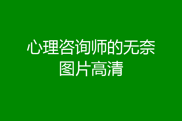 心理咨询师的无奈图片高清