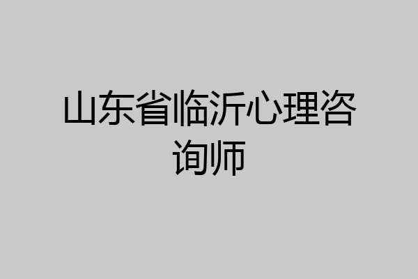 山东省临沂心理咨询师