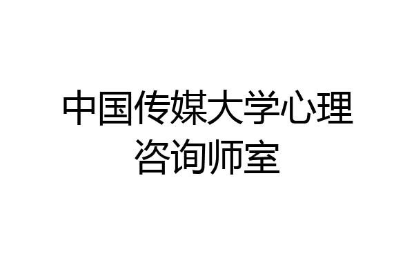 中国传媒大学心理咨询师室