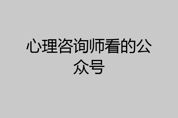 心理咨询师看的公众号