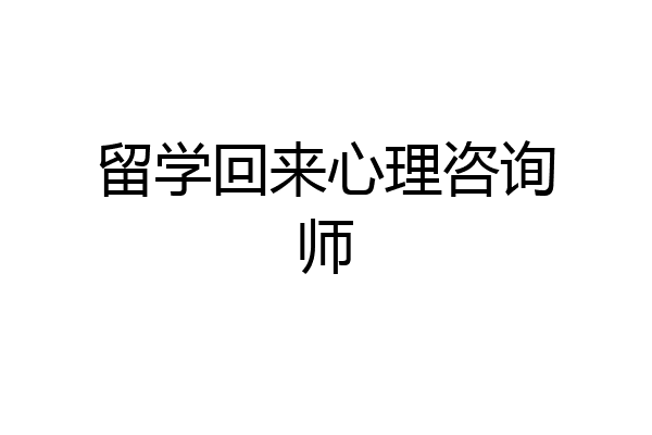 留学回来心理咨询师