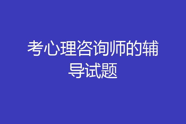 考心理咨询师的辅导试题