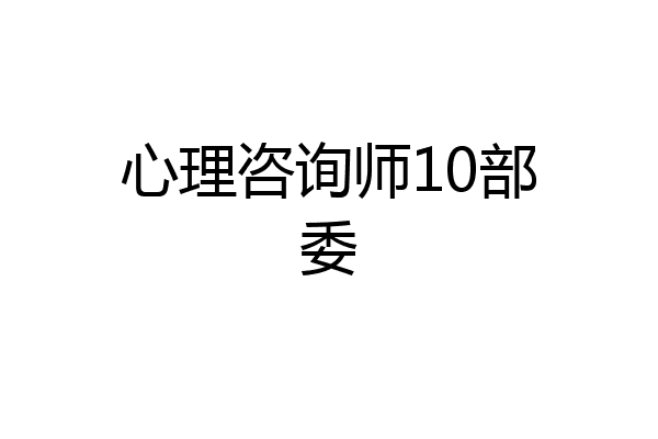 心理咨询师10部委