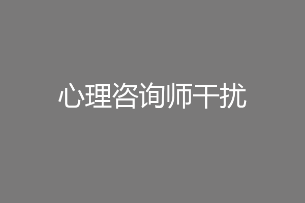 心理咨询师干扰