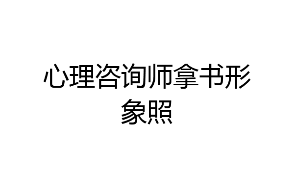 心理咨询师拿书形象照