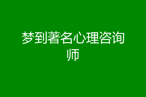 梦到著名心理咨询师