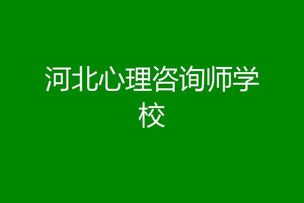 河北心理咨询师学校