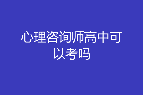 心理咨询师高中可以考吗