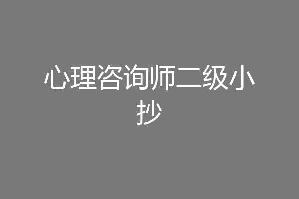 心理咨询师二级小抄