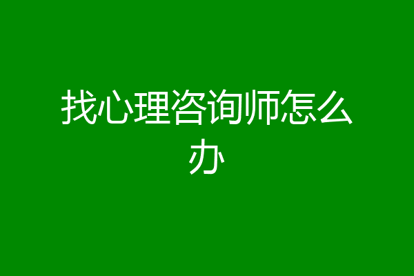 找心理咨询师怎么办