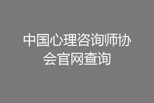 中国心理咨询师协会官网查询