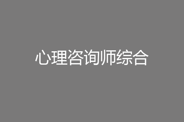 心理咨询师综合