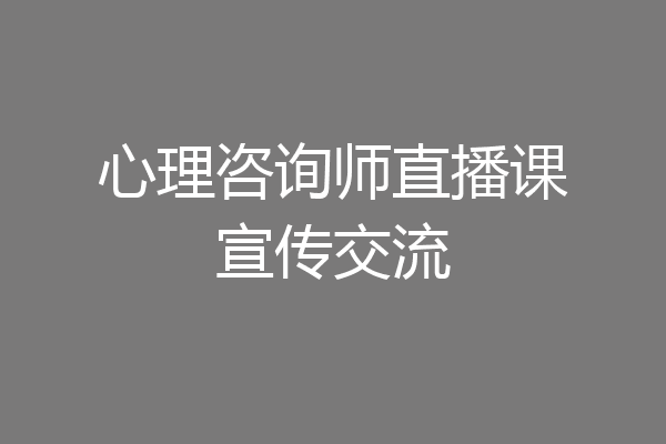 心理咨询师直播课宣传交流