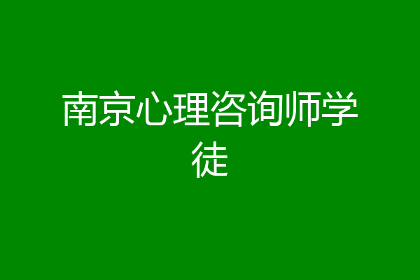 南京心理咨询师学徒