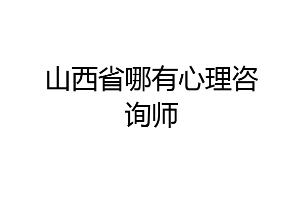 山西省哪有心理咨询师