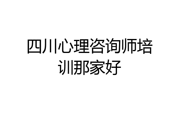 四川心理咨询师培训那家好