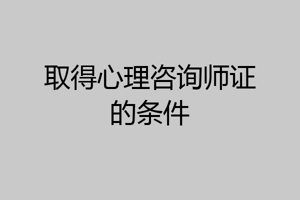 取得心理咨询师证的条件