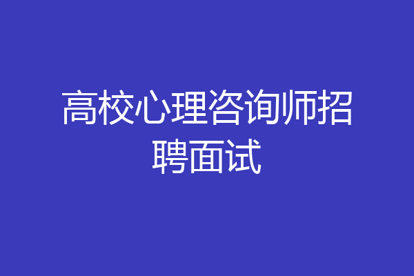 高校心理咨询师招聘面试