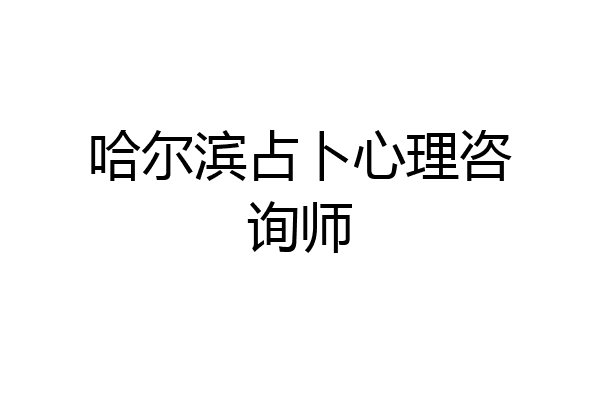 哈尔滨占卜心理咨询师