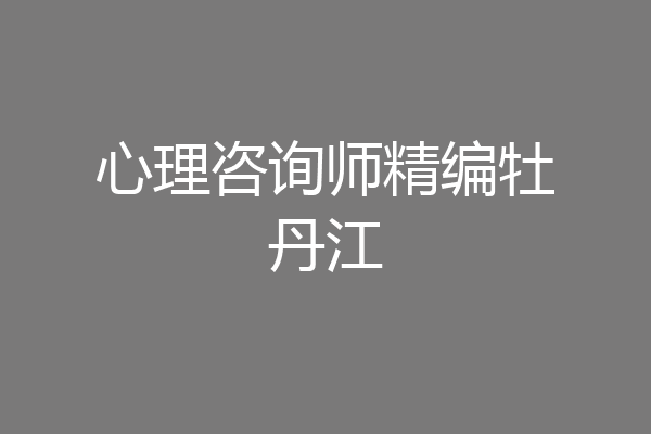 心理咨询师精编牡丹江