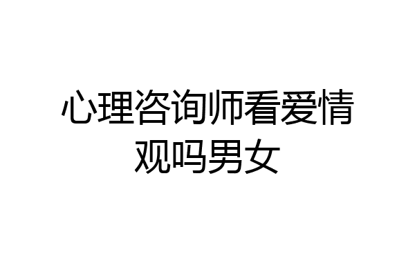 心理咨询师看爱情观吗男女