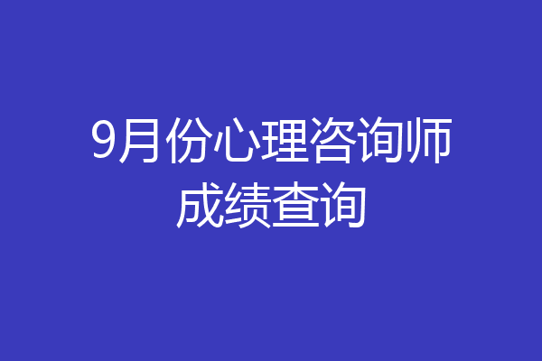 9月份心理咨询师成绩查询