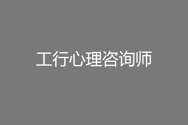 工行心理咨询师