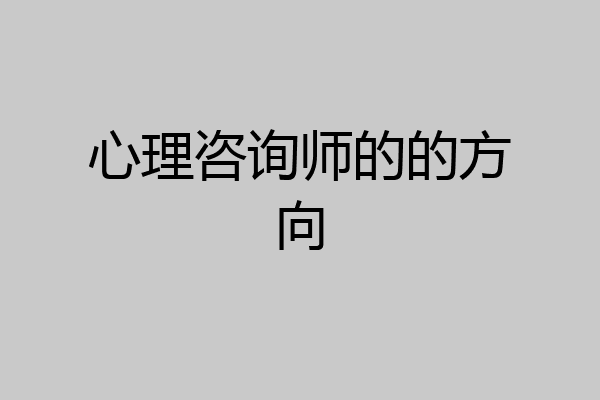 心理咨询师的的方向
