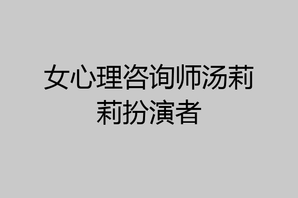 女心理咨询师汤莉莉扮演者