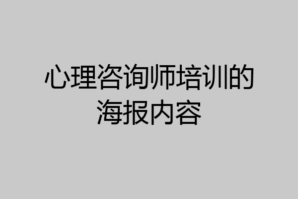 心理咨询师培训的海报内容