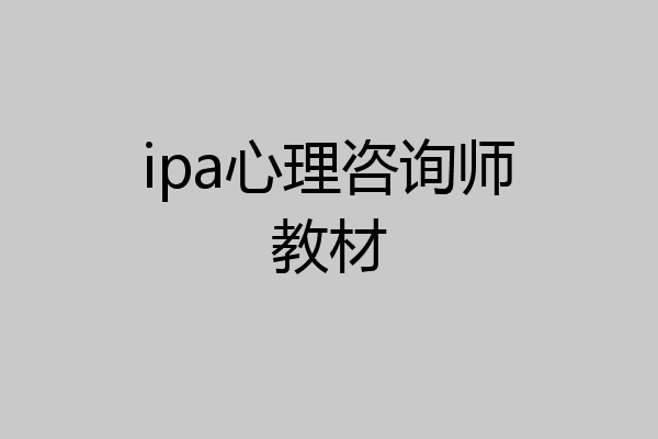 ipa心理咨询师教材