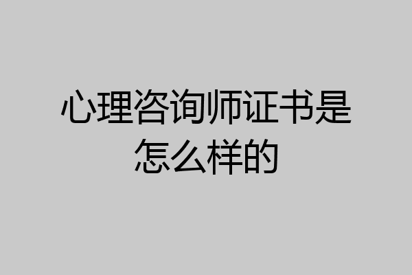 心理咨询师证书是怎么样的