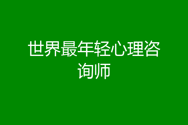 世界最年轻心理咨询师