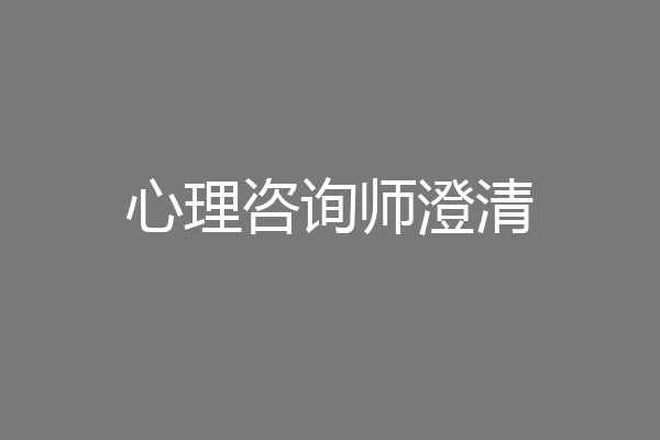 心理咨询师澄清