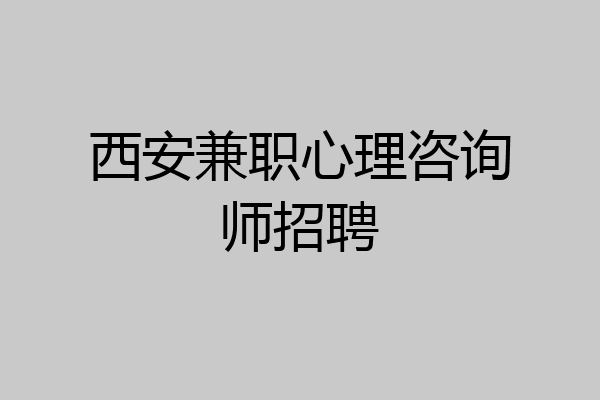 西安兼职心理咨询师招聘