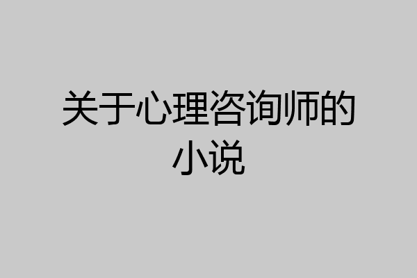 关于心理咨询师的小说