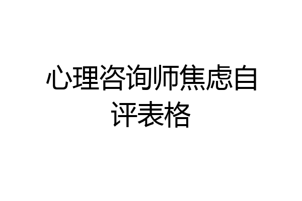 心理咨询师焦虑自评表格