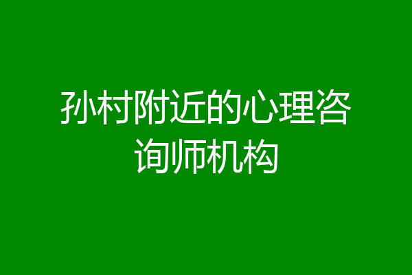 孙村附近的心理咨询师机构