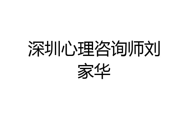 深圳心理咨询师刘家华