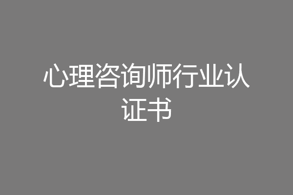 心理咨询师行业认证书
