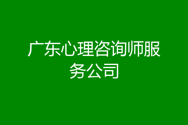 广东心理咨询师服务公司