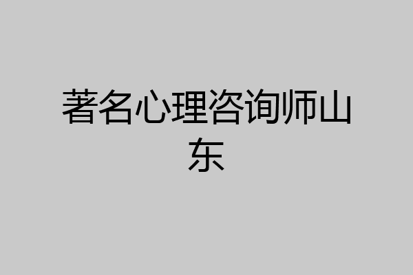 著名心理咨询师山东